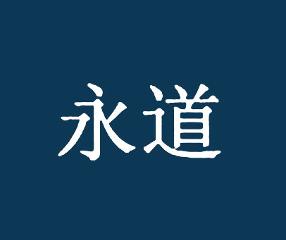 永道