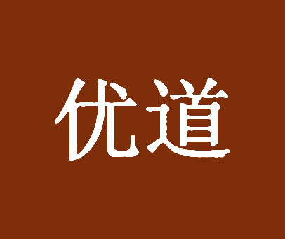 优道