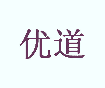 优道