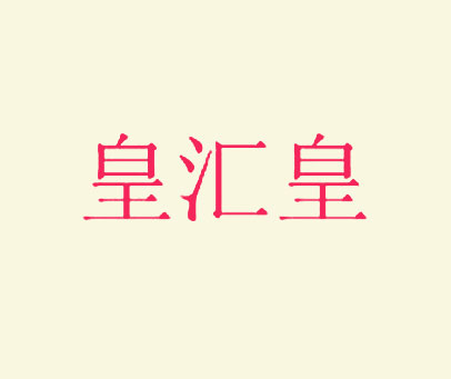 皇汇皇