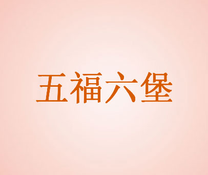 五福六堡