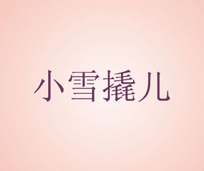 小雪撬儿