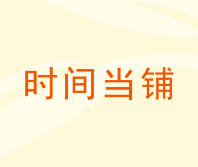 时间当铺