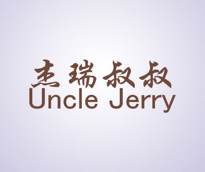 杰瑞叔叔 UNCLE JERRY