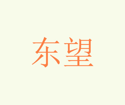 东望