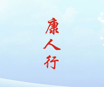 康人行