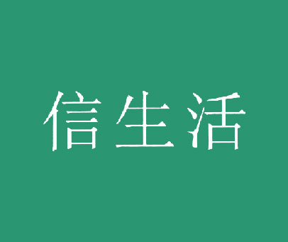信生活