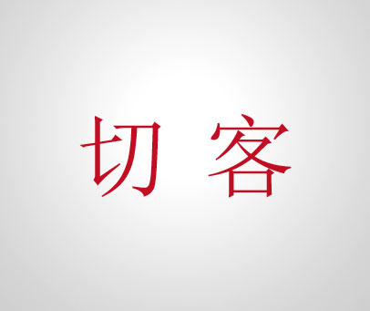 切客