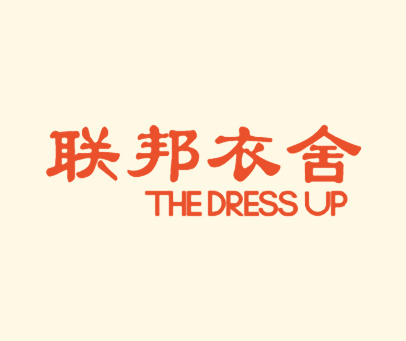 联邦衣舍 THE DRESS UP