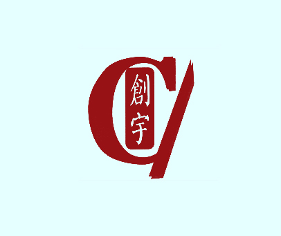 创宇 CY