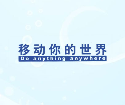 移动你的世界;DO ANYTHING ANYWHERE