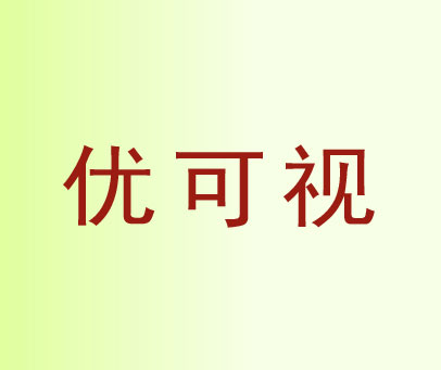 优可视
