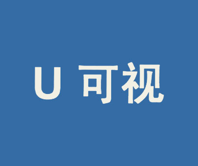 U可视