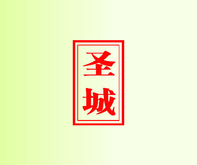 圣城