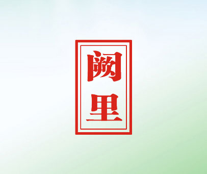 阙里