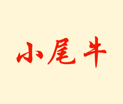 小尾牛