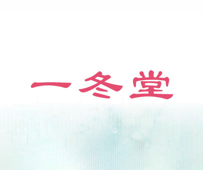 一冬堂