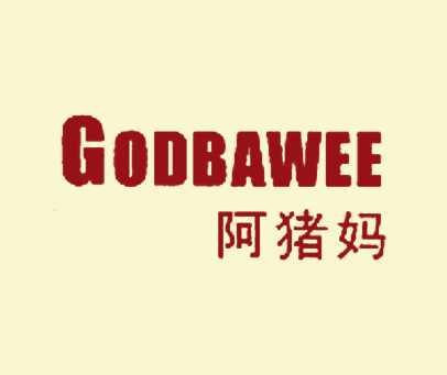 阿猪妈 GODBAWEE