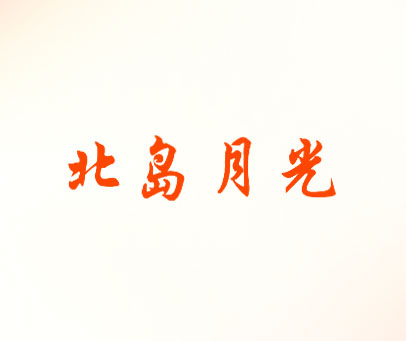 北岛月光