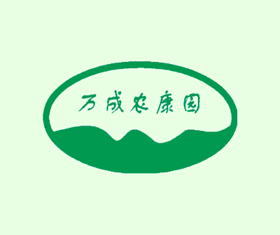 万成农康园