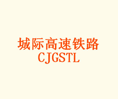 城际高速铁路;CJGSTL