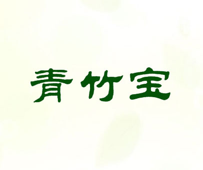 青竹宝
