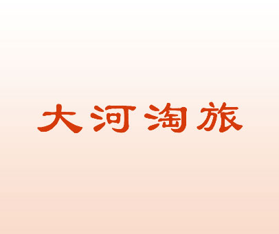 大河淘旅