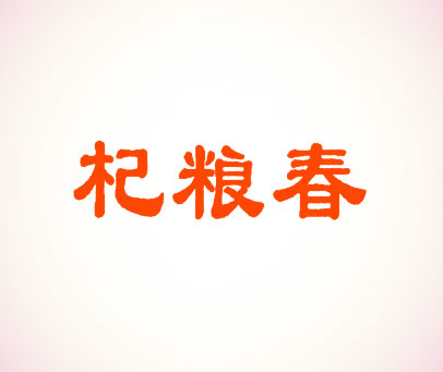杞粮春