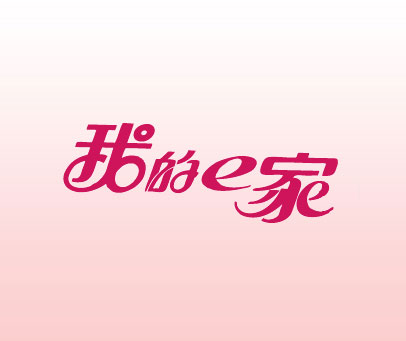 我的E家