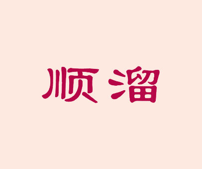 顺溜