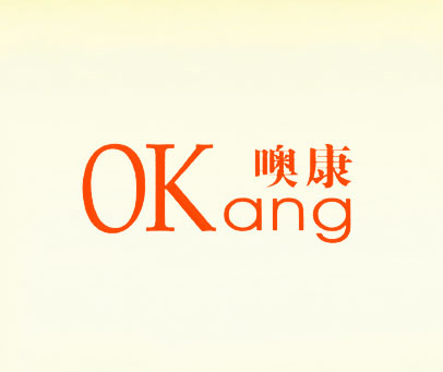 噢康 OKANG
