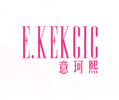 意珂熙-E.KEKCIC