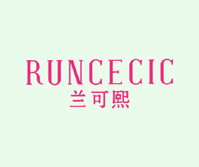 兰可熙-RUNCECIC