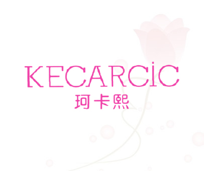 珂卡熙-KECARCIC