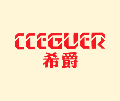 希爵 CCEGUER