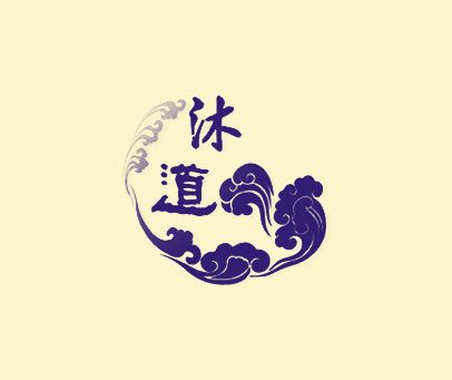 沐道