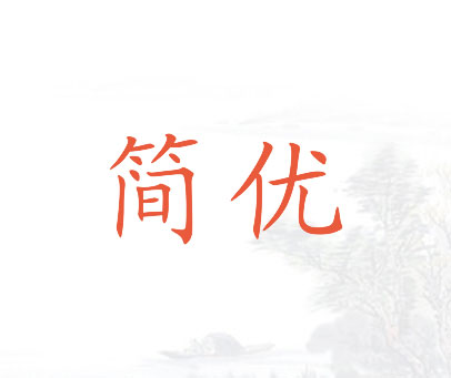 简优