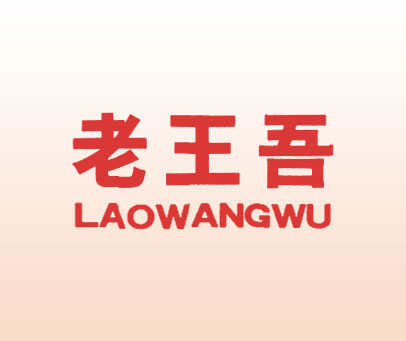 老王吾