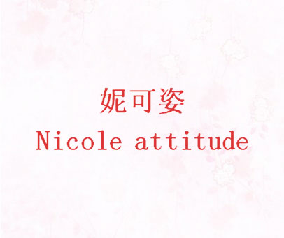 妮可姿 NICOLE ATTITUDE
