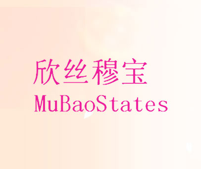 欣丝穆宝 MUBAOSTATES