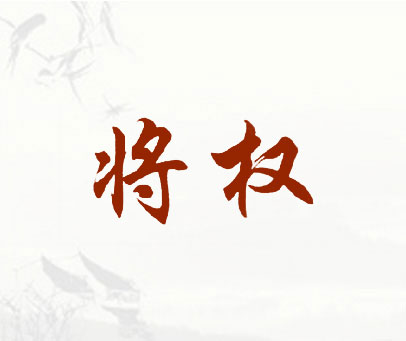将权