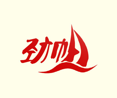 劲帆
