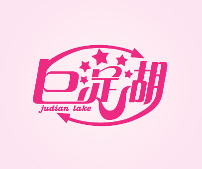 巨淀湖 JUDIAN LAKE