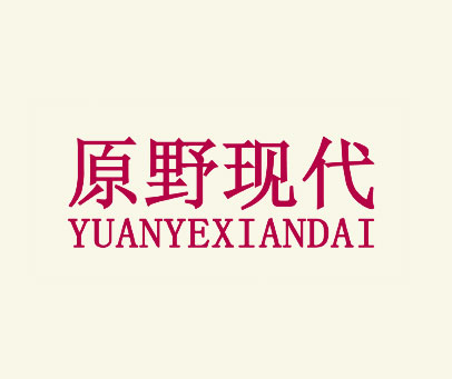 原野现代