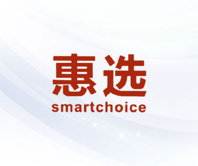 惠选-SMARTCHOICE