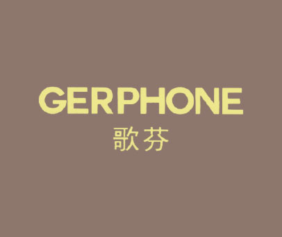 歌芬-GERPHONE