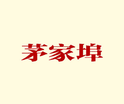 茅家埠