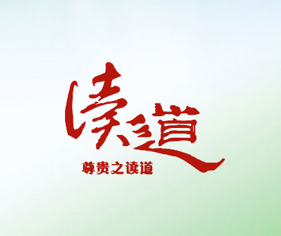 读道 尊贵之读道