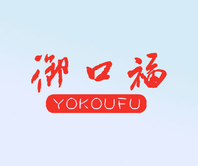 御口福 YOKOUFU