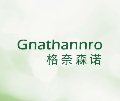 格奈森诺  GNATHANNRO